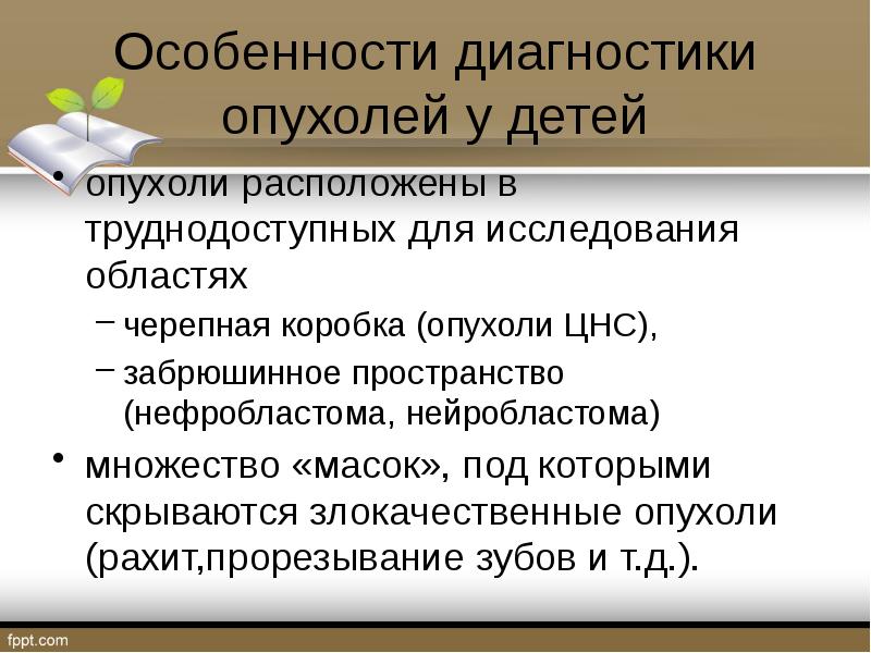 Диагностика опухолей. Особенности диагностики опухолей у детей. Особенности диагностики. Диагностика опухоли особенности. Особенности диагностики опухолей у детей презентация.