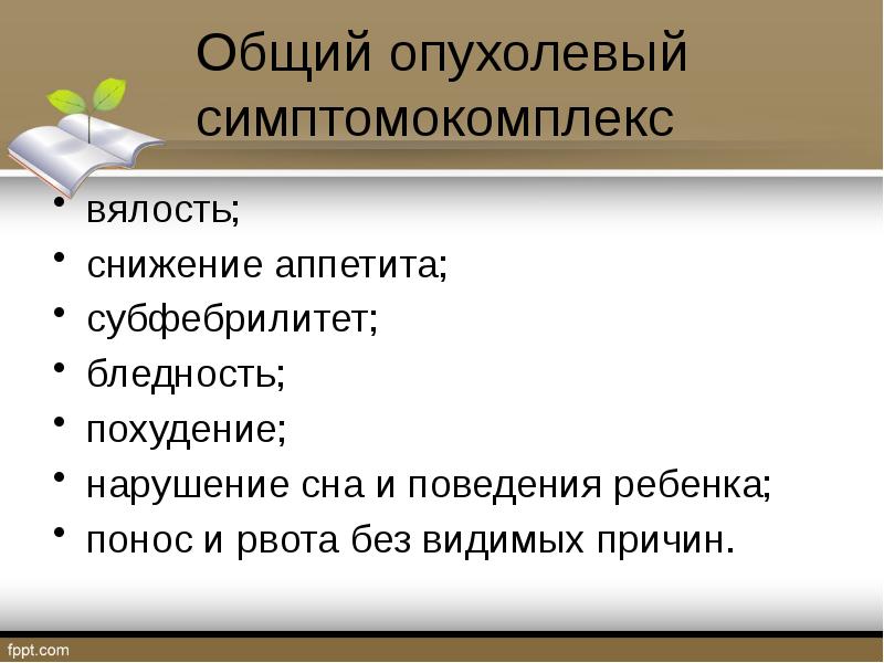 Без видима причин. Вялость у ребенка причины. Первичный опухолевый симптомокомплекс у детей. Особенности онкологических заболеваний у детей. Симптомокомплекс вялый ребенок.