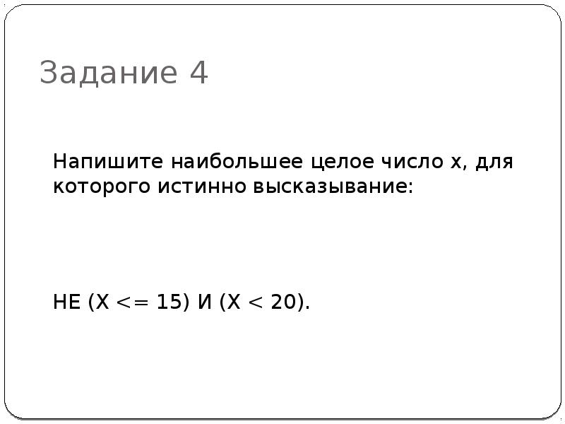 Напишите наименьшее число для которого истинно высказывание