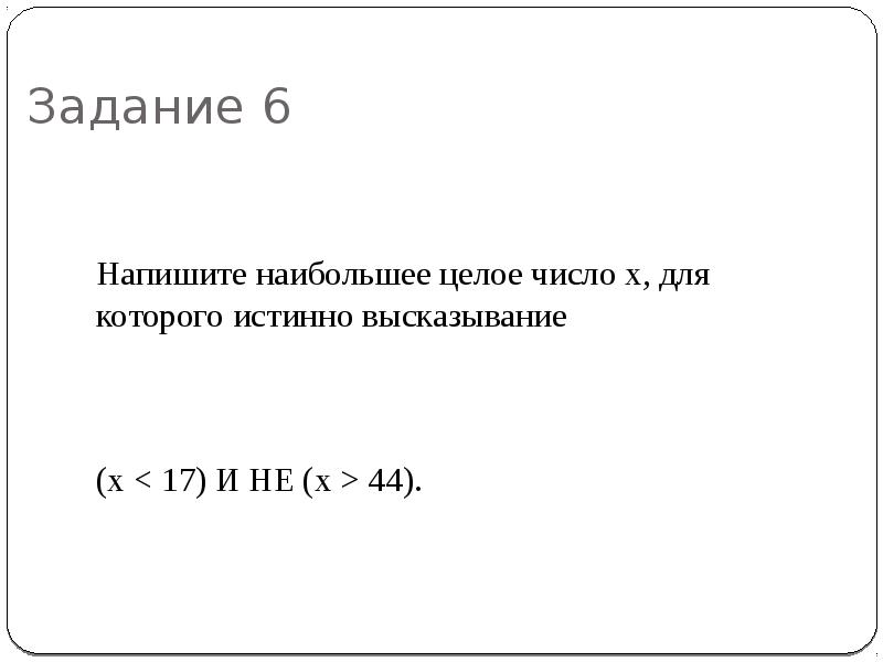 Напиши наибольшее целое число х. Напиши наибольшее целое число х