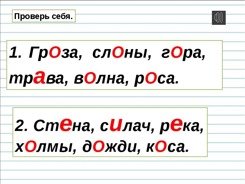 Правописание гласных в ударных и безударных слогах урок 26 1 класс школа россии презентация