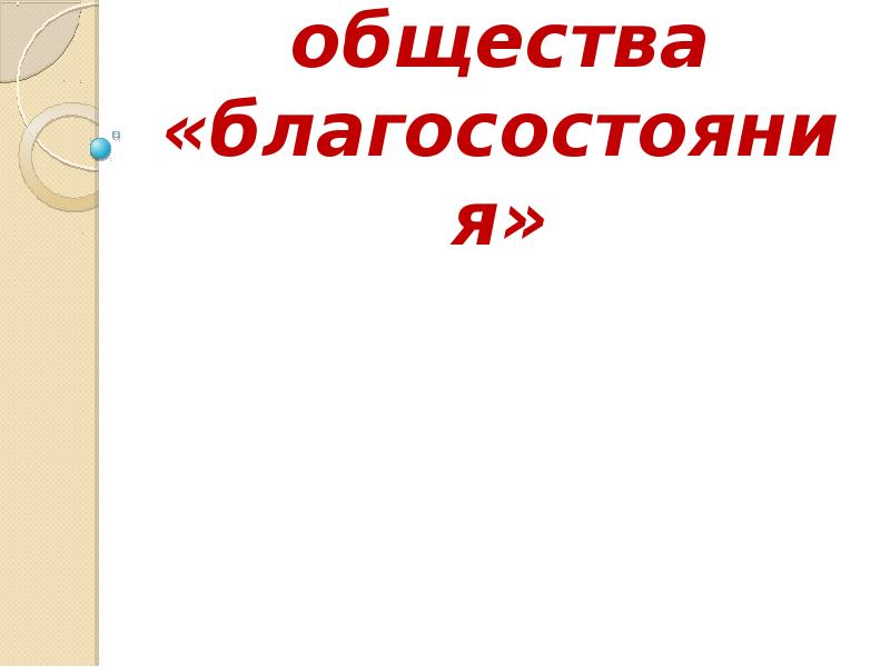 Кризис общества благосостояния презентация 11 класс