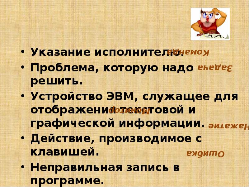 Как заправский эрудит он легко руководит вычислительным процессом ум компьютера