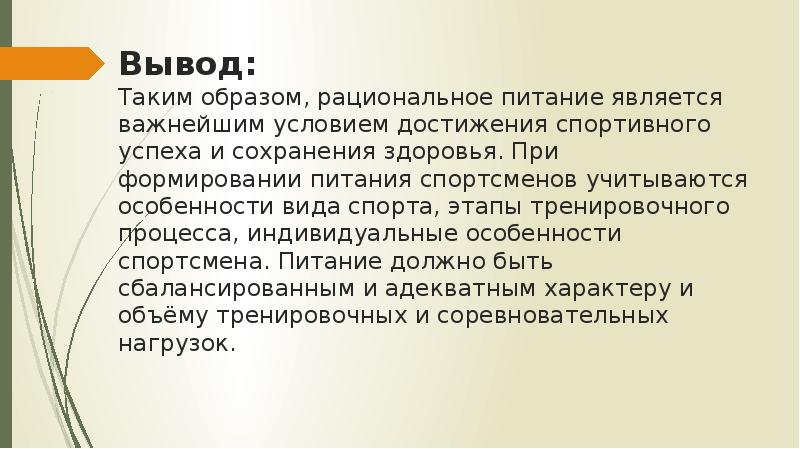 Вывод успешно. Свойства спортсмена как индивида.