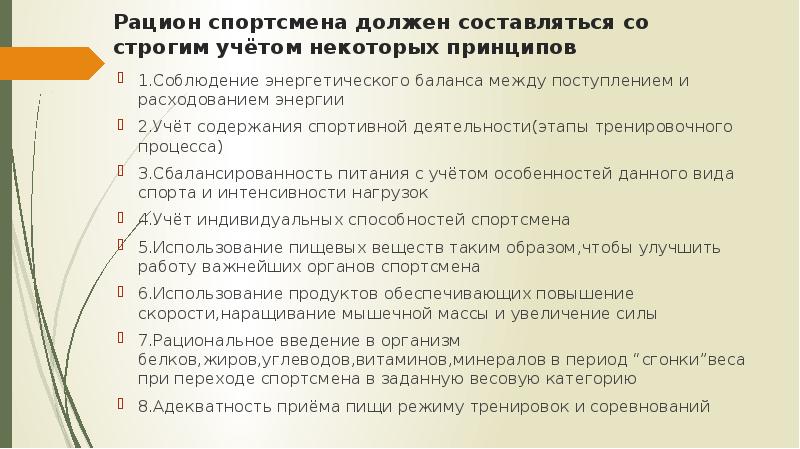 Что должен спортсмен в случае болезни. Диета спортсмена для п. Содержание спортивного амноза. Принцип энергетической сбалансированности в подготовки спортсменов.