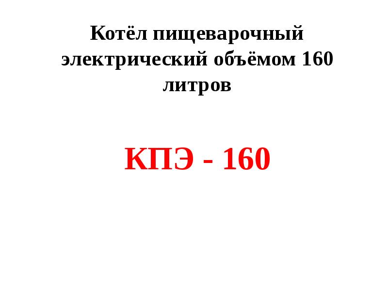 Объем 160. Котёл пищеварочный электрический объёмом 160 литров КПЭ - 160. Схема котёл пищеварочный электрический объёмом 160 литров КПЭ - 160. Разрез котёл пищеварочный электрический объёмом 160 литров КПЭ - 160. Электрический объем.