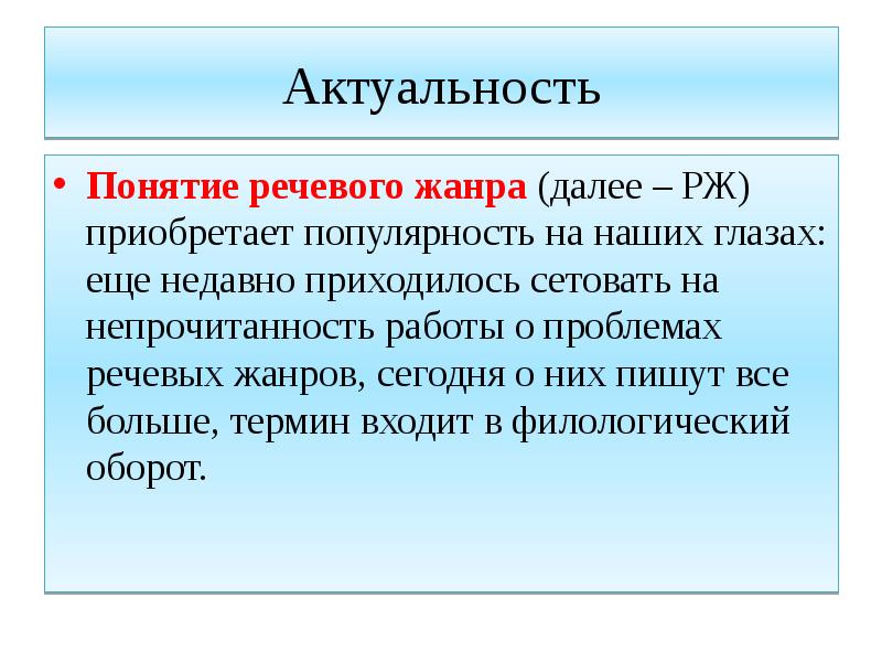 Идеал речи. Понятие актуальность. Актуальность термин. Модель речевого жанра. Анкета речевого жанра т.в Шмелевой.