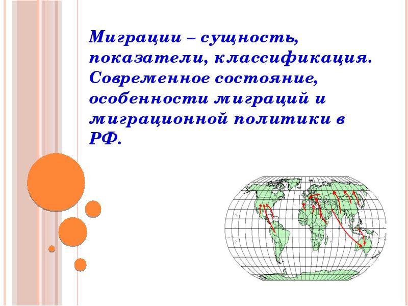 Сущность миграции. Сущность миграционных процессов. значение миграции.