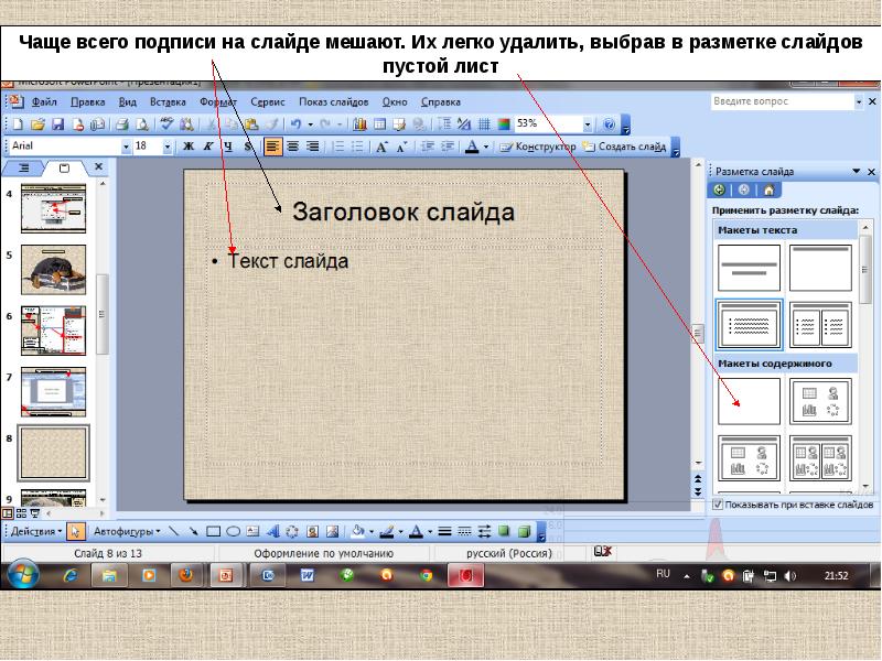 Как писать на пустом слайде в презентации