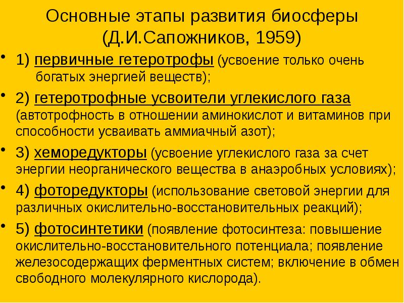 Эволюция биосферы презентация 11 класс биология