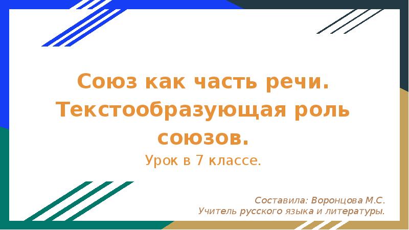 Урок союз 7