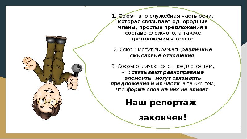Союз урок в 7 классе русский язык. Союз урок в 7 классе русский язык