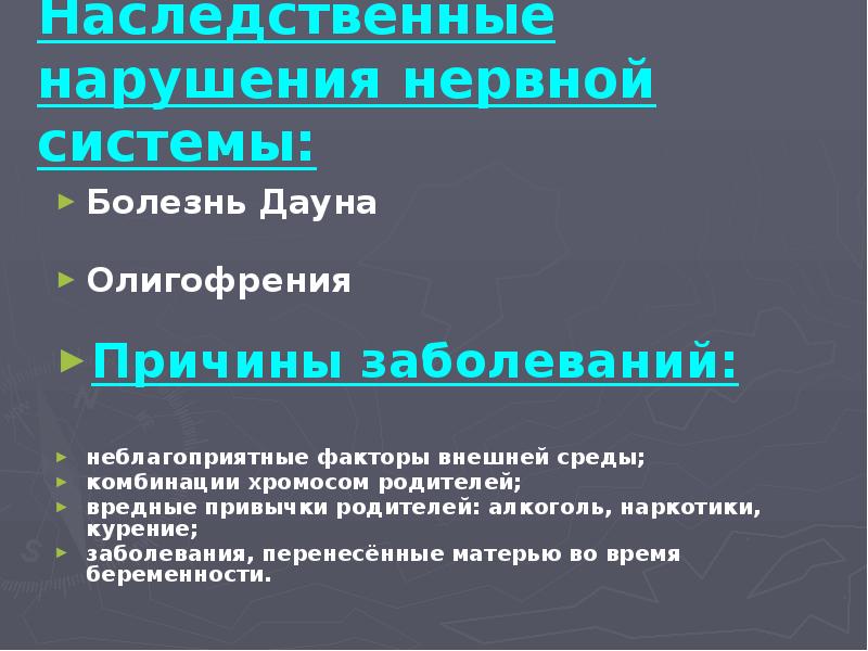 Нарушение нервных центров. Наследственные нарушения нервной системы. Наследственное нарушение работы нервной системы. Нарушение деятельности нервной системы и их предупреждение. Причины патологии нервной деятельности.