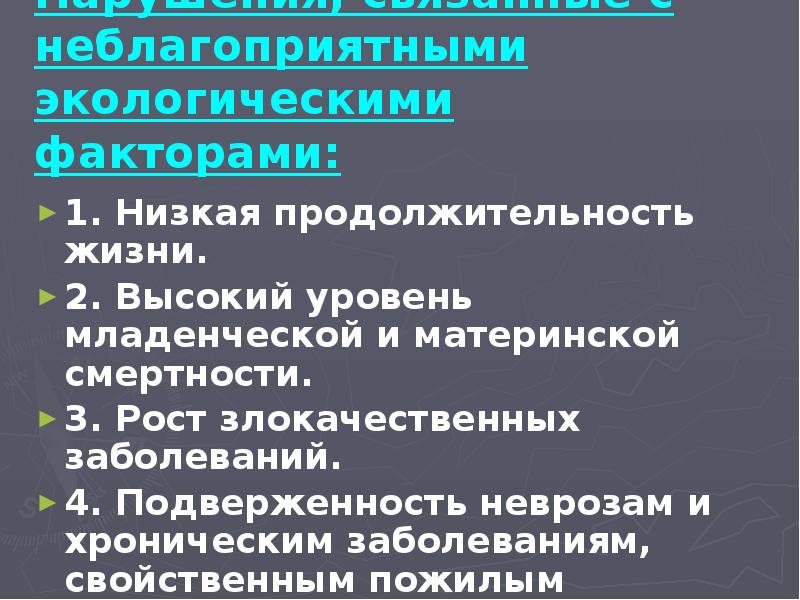 Срок ниже низшего. Неблагоприятные факторы окружающей среды. Факторы низкой продолжительностью жизни. Заболевание не характерные для данного территории. Врожденные заболевания следствия неблагоприятной среды.