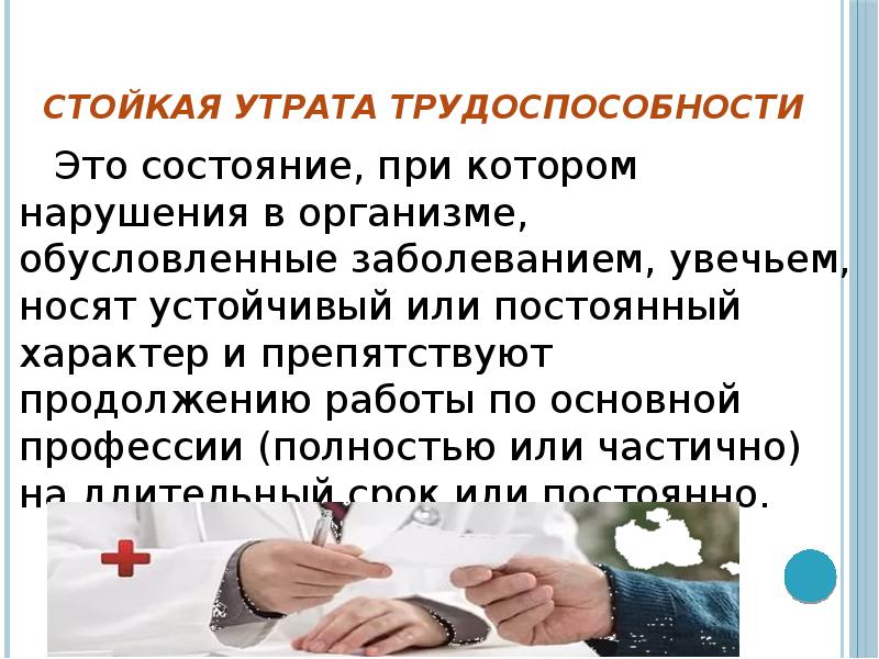 Утрату трудоспособности не менее чем