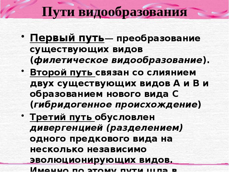 Видообразованию способствует. Видообразование и половой отбор. Видообразованию способствует. Первый путь видообразования. Видообразованию способствует.