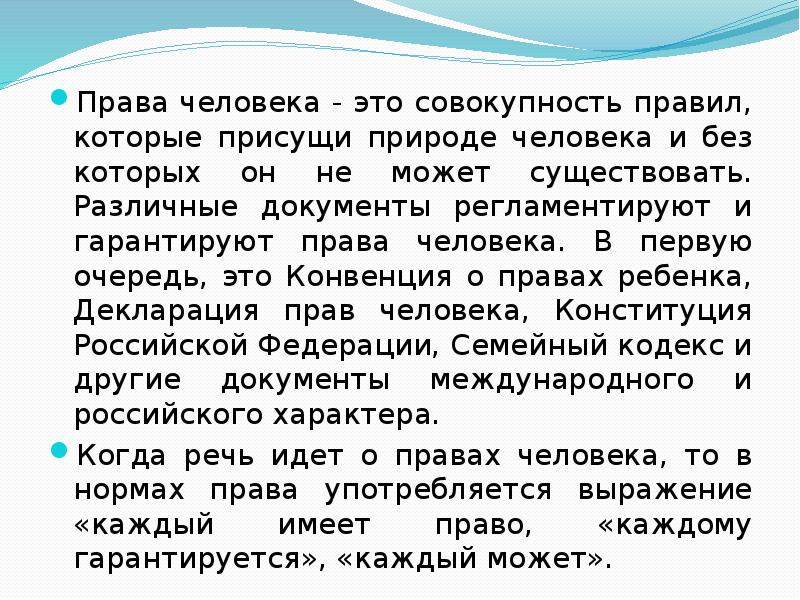 Что такое права человека презентация