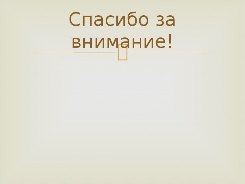 Спасибо за внимание!