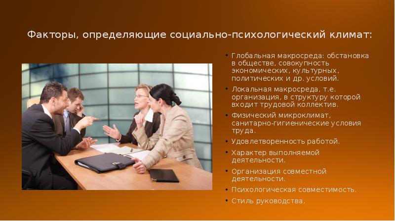 Социально психологический климат факторы. Факторы влияющие на социально-психологический климат организации. Социально психологический климат факторы. Социально психологический климат факторы. Факторы, определяющие социально-психологический климат.