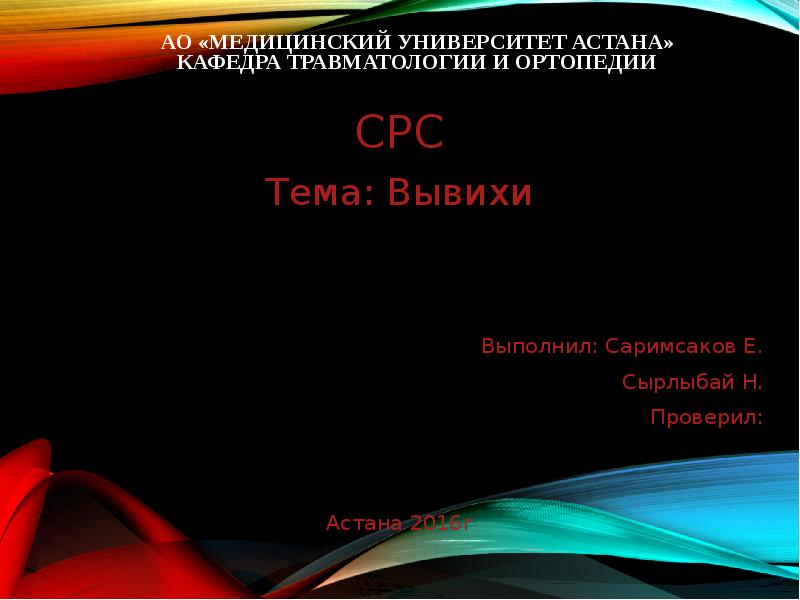 АО «МЕДИЦИНСКИЙ УНИВЕРСИТЕТ АСТАНА» КАФЕДРА Травматологии и ортопедии  СРС Тема: