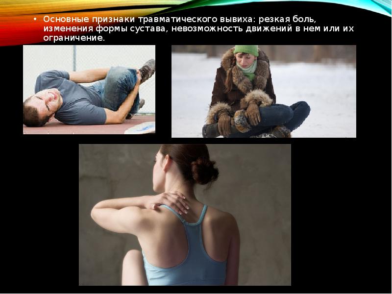 Основные признаки травматического вывиха:&nbsp;резкая боль, изменения формы сустава, невозможность движений в