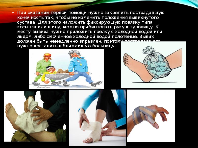 При оказании первой помощи нужно закрепить пострадавшую конечность так, чтобы не