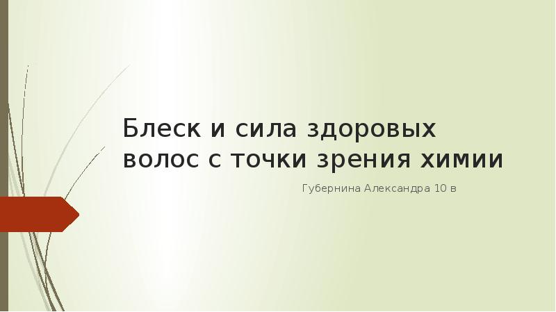 Блеск и сила здоровых волос с точки зрения химика проект по химии.