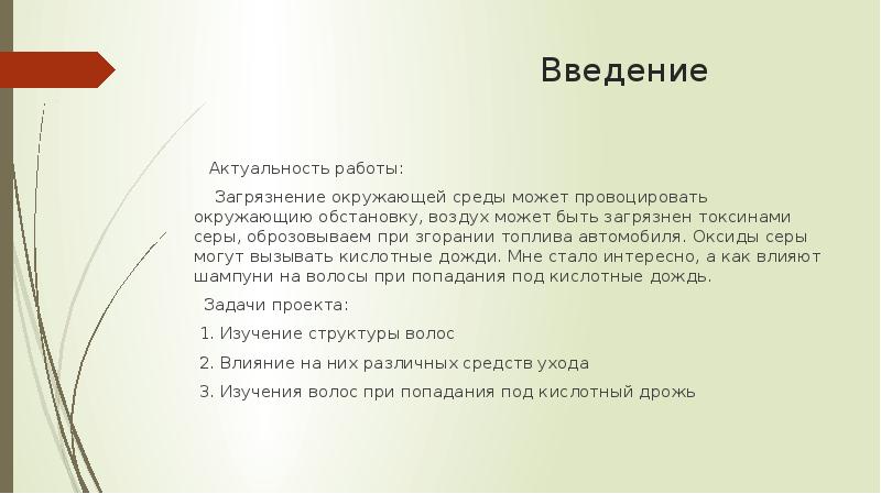 Блеск и сила здоровых волос с точки зрения химика проект