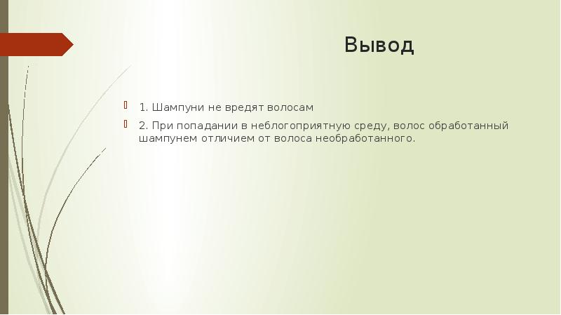 Вывод
1. Шампуни не вредят волосам
2. При попадании в неблогоприятную Вывод
1. Шампуни не вредят волосам
2. При попадании в неблогоприятную