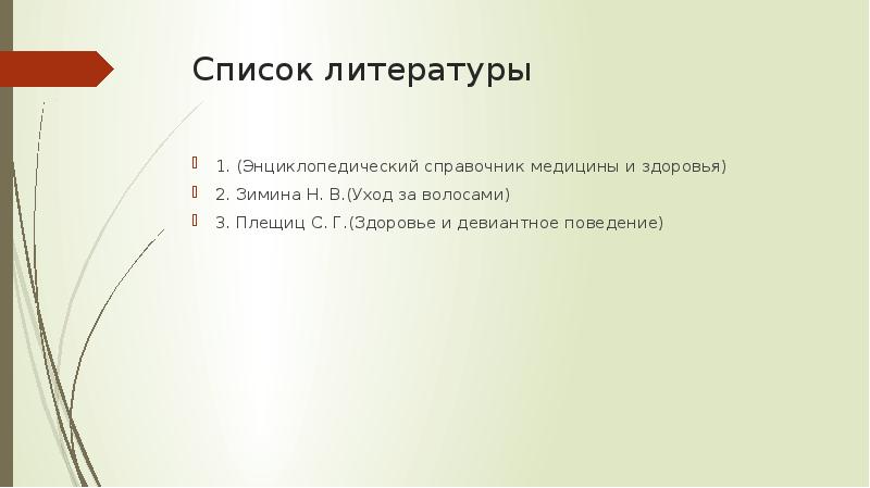 Блеск и сила здоровых волос с точки зрения химика проект по химии