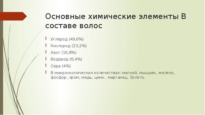 Основные химические элементы В составе волос
Углерод (49,6%)
Кислород (23,2%)
Азот Основные химические элементы В составе волос
Углерод (49,6%)
Кислород (23,2%)
Азот