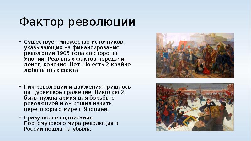 Факторы революции. Революция 1904-1905. Япония финансировала революцию. Финансирование революции 1905 Японией.