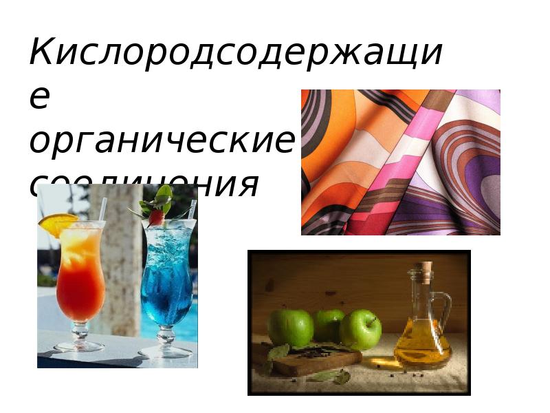 Органические вещества на кухне