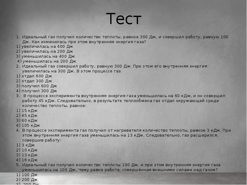 Газ получил 300 дж