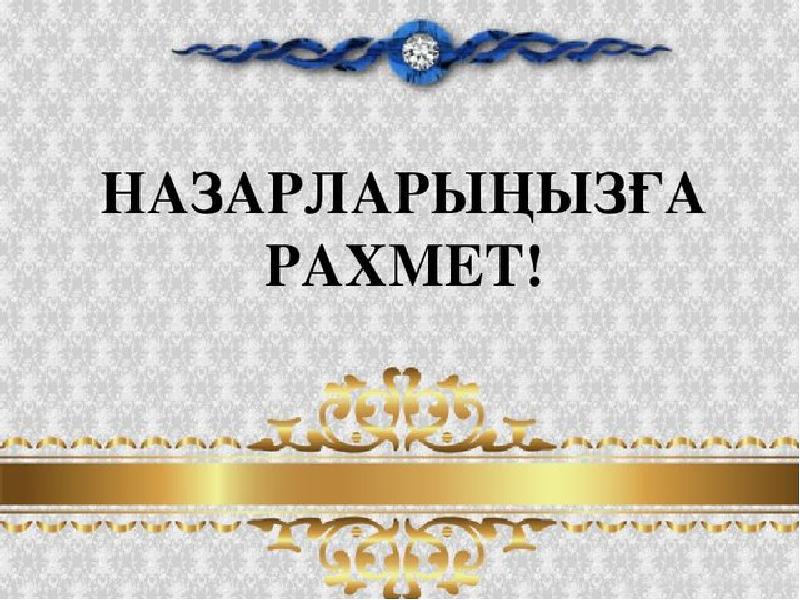 Назарлары4ыз5а рахмет картинки