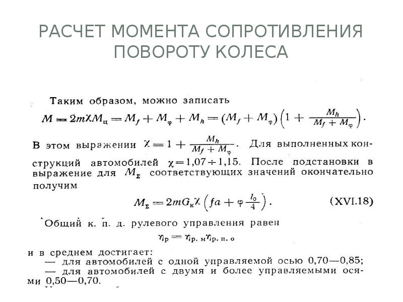 Расчет момента. Расчет момента сопротивления повороту колеса. Расчет момеома сопротвления. Момент сопротивления повороту колеса. Момент сопротивления механизма.