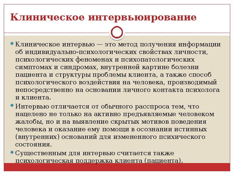 Беседа клинического психолога. Этапы клинического интервьюирования. Метод клинического интервью. Стадии клинического интервьюирования. Клиническое интервью в психологии.