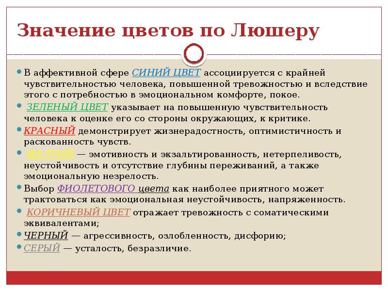 Психологический тест с цветом ассоциируется человек. Значение цветов по Люшеру в психологии. Значение цвета в психологии по Люшеру. Тест Люшера значение цветов. Цветовой тест психология.