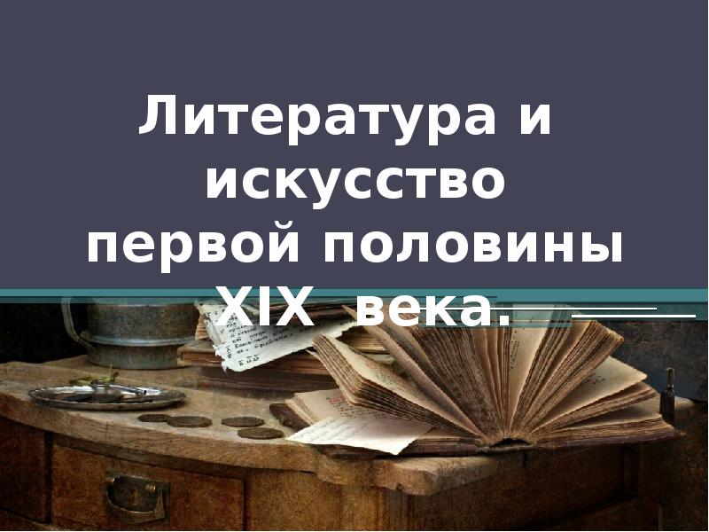 Искусство быть первым. Литература и искусство в первой половине 19 века.