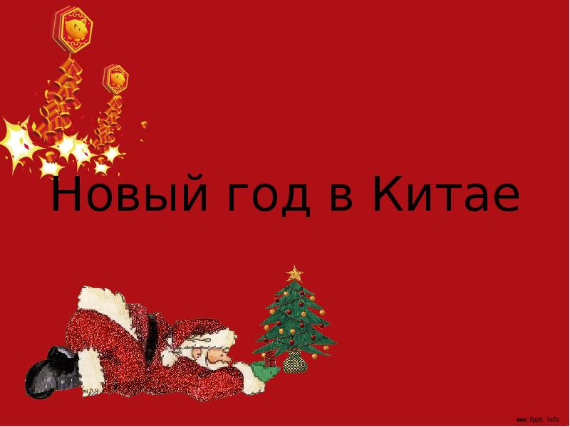 Новый год в Китае