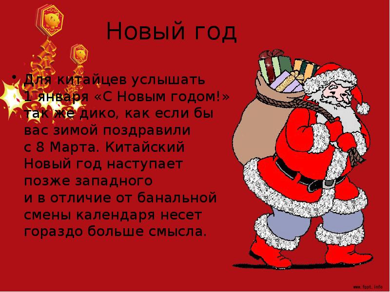 Новый год Для китайцев услышать 1&nbsp;января «С&nbsp;Новым годом!» так&nbsp;же дико, как