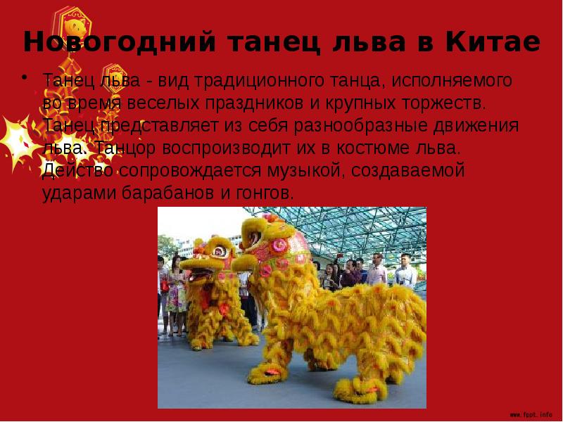 Новогодний танец льва в Китае  Танец льва - вид традиционного