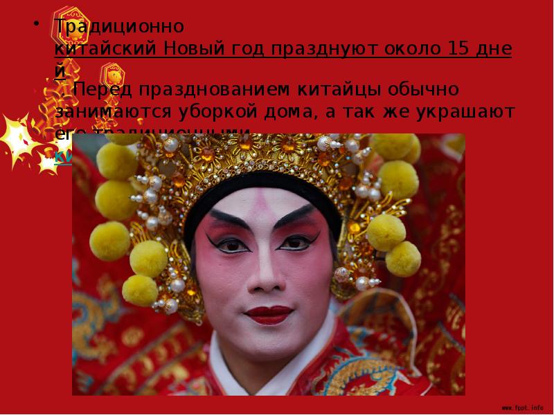 Традиционно&nbsp;китайский Новый год празднуют около 15 дней&nbsp;. Перед празднованием китайцы обычно