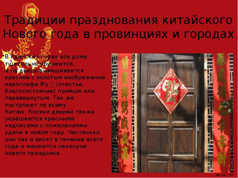 Традиции празднования китайского Нового года в&nbsp;провинциях и&nbsp;городах В&nbsp;Уданских горах все дома