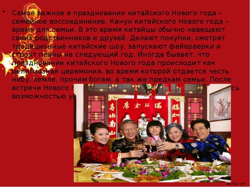 Самое важное в праздновании китайского Нового года – семейное воссоединение. Канун