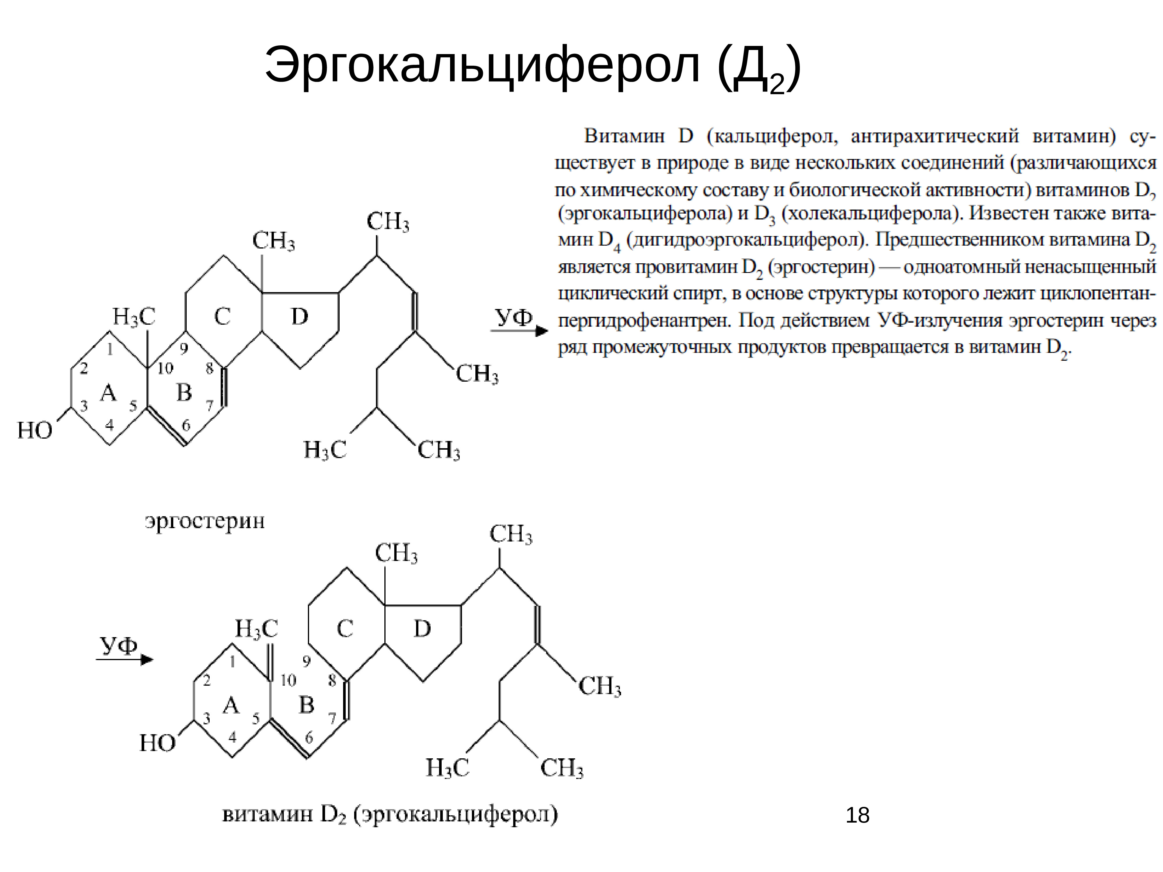 Эргокальциферол инструкция. Витамин д2 эргокальциферол. Витамин д 2 эргокальциферол формула. Витамин д2 функции эргокальциферол. Эргокальциферол (витамин d2).