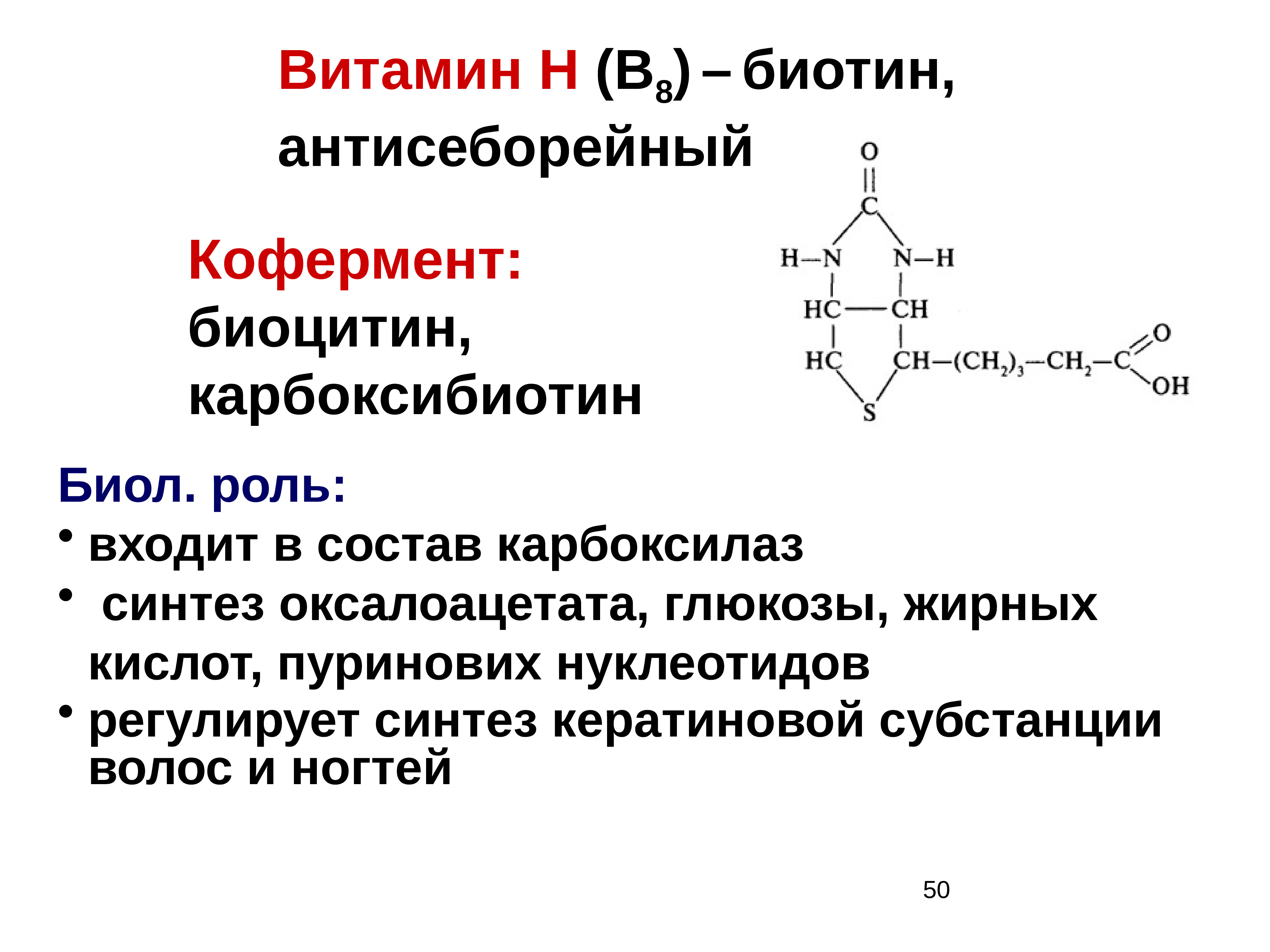 Синтез кофермента. Биотин кофермент. Витамин н биотин структура. Витамин в7 кофермент. Биотин витамин h кофермент.