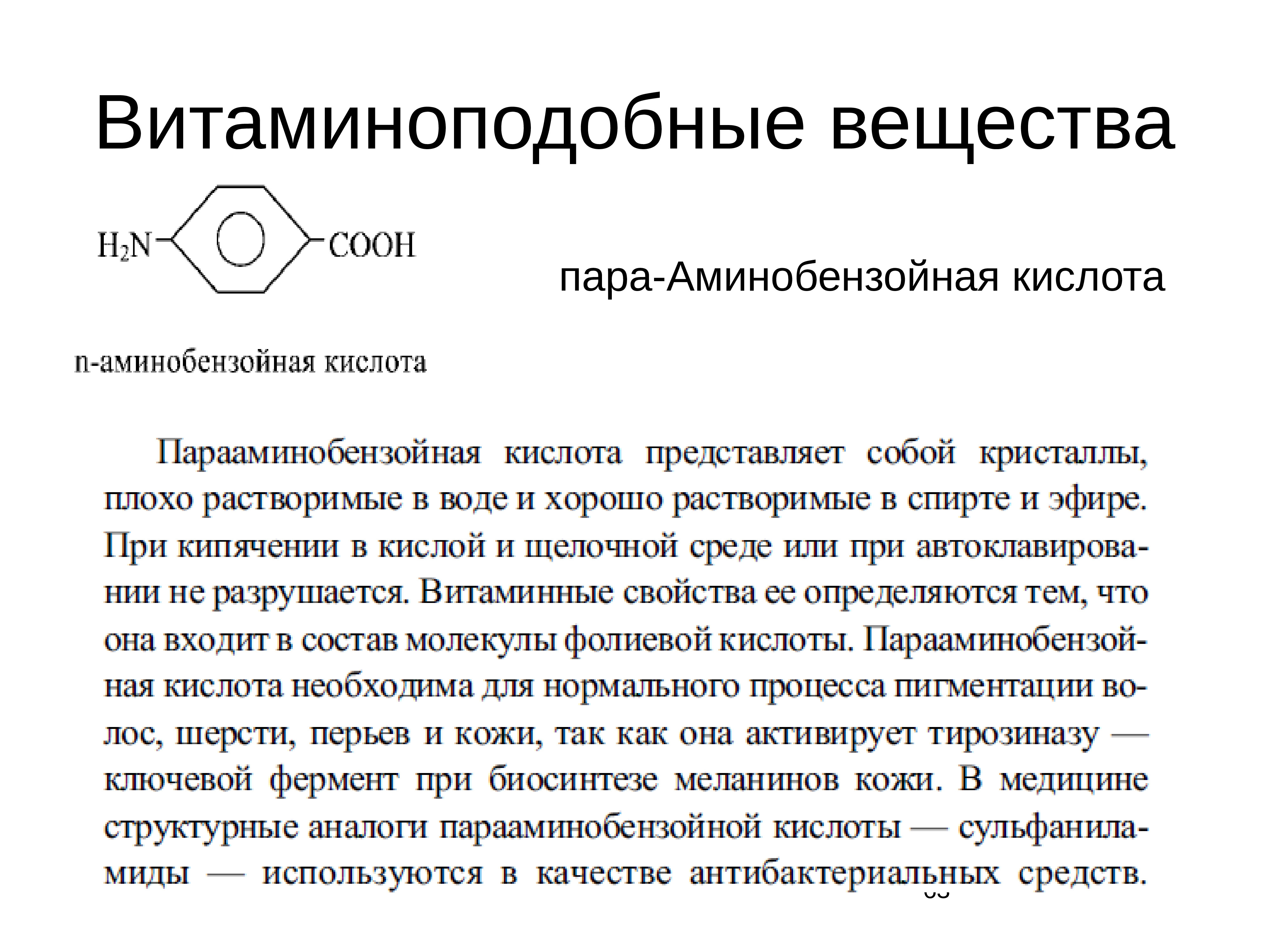 Вещество пара. Водорастворимые витаминоподобные вещества. Витамин подобные вещества. Витаминоподобные соединения. Витаминоподобные соединения жирорастворимые.