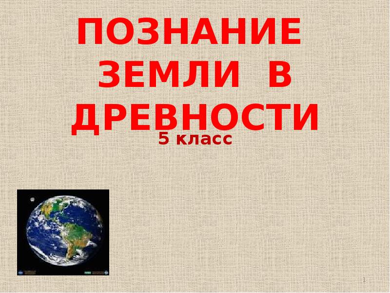 География 2 класс. Познание земли в древности. Познание земли в древности 5 класс. Познание земли в древности таблица. География 5 класс познавание земли в древности.