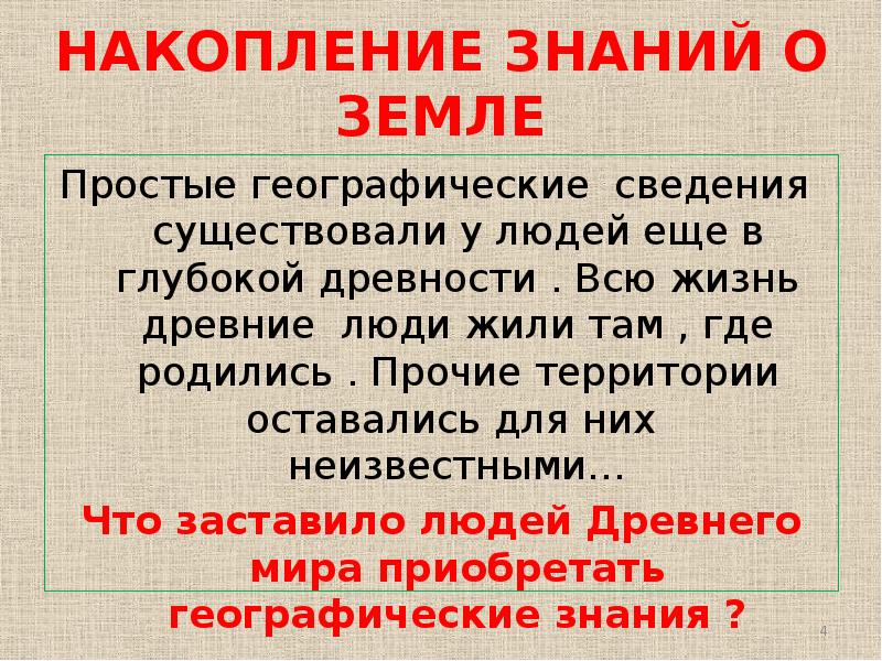 Накапливать знания. Накопление знаний о земле. Накопление знаний о земле 5 класс. Познание земли в древности 5 класс. Этапы накопления знаний о земле.